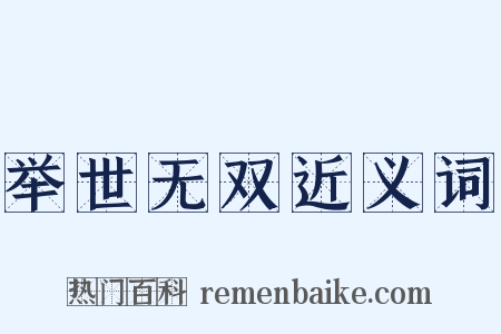 举世无双近义词是什么意思的图片